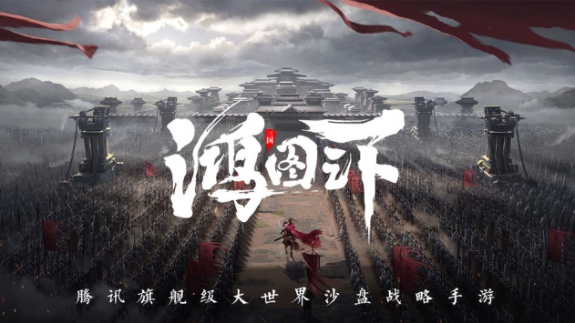 鸿图之下腾讯版截图0
