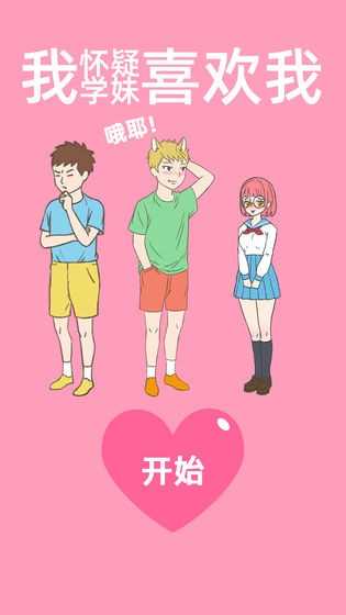 我怀疑学妹喜欢我1.3 v1.3