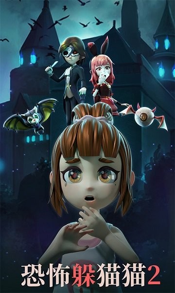 恐怖躲猫猫2无限金币免广告版 v2.4.3
