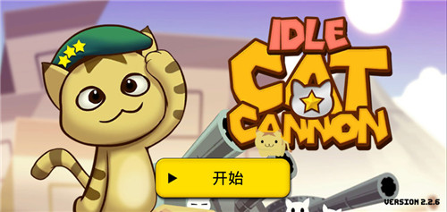 猫咪加农炮汉化版