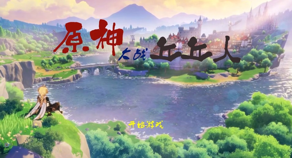 原神大战丘丘人游戏手机版(GenshinVSHilichurl)图片1