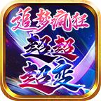 追梦疯狂超超超变