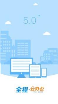 全程云办公 v3.0.5