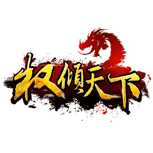 权倾天下之问鼎江山