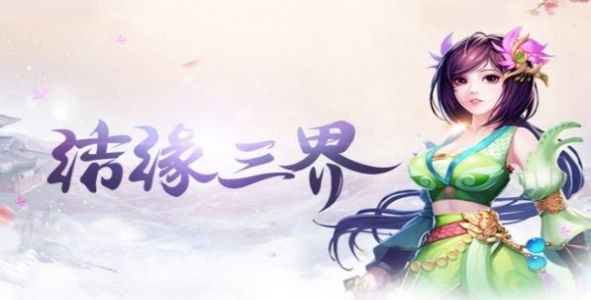 三界长歌