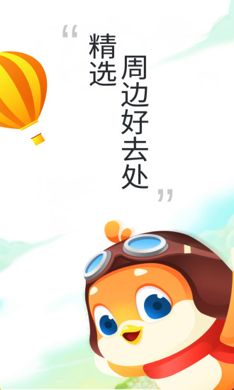 要出发周边游 版本:5.9.96