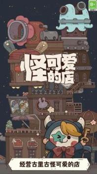 怪可爱的店游戏
