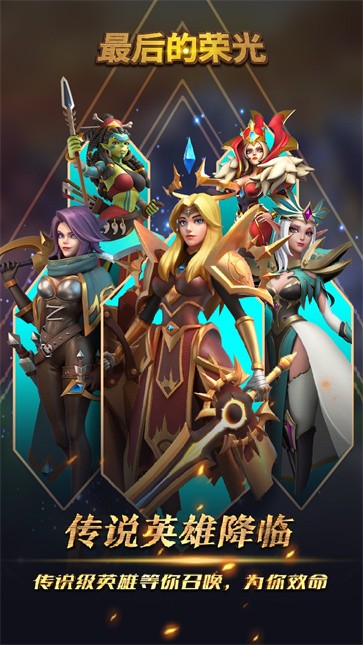 最后的荣光 需要支持安卓系统5.2以上