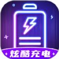 炫酷充电