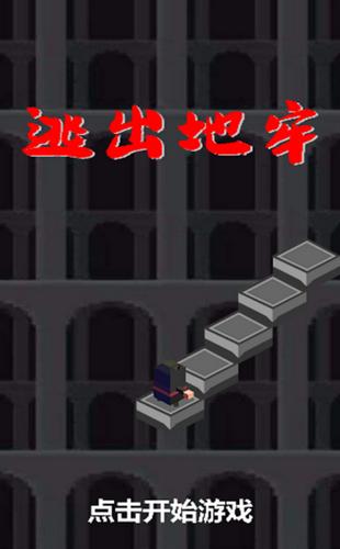 逃出地牢无尽跳跃  V 1.0