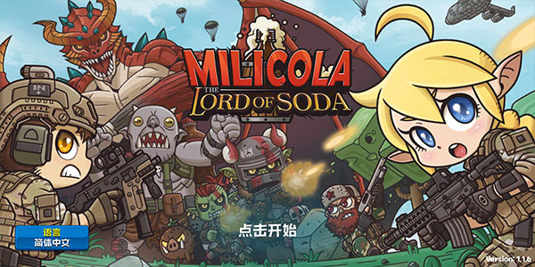 米莉科拉苏打之王汉化版