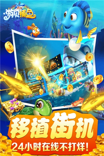 游贝捕鱼单机版