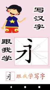 跟我学写汉字  v1.02