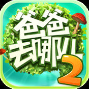 爸爸去哪儿2手机游戏