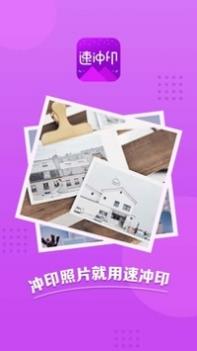 速冲印 v3.0.5