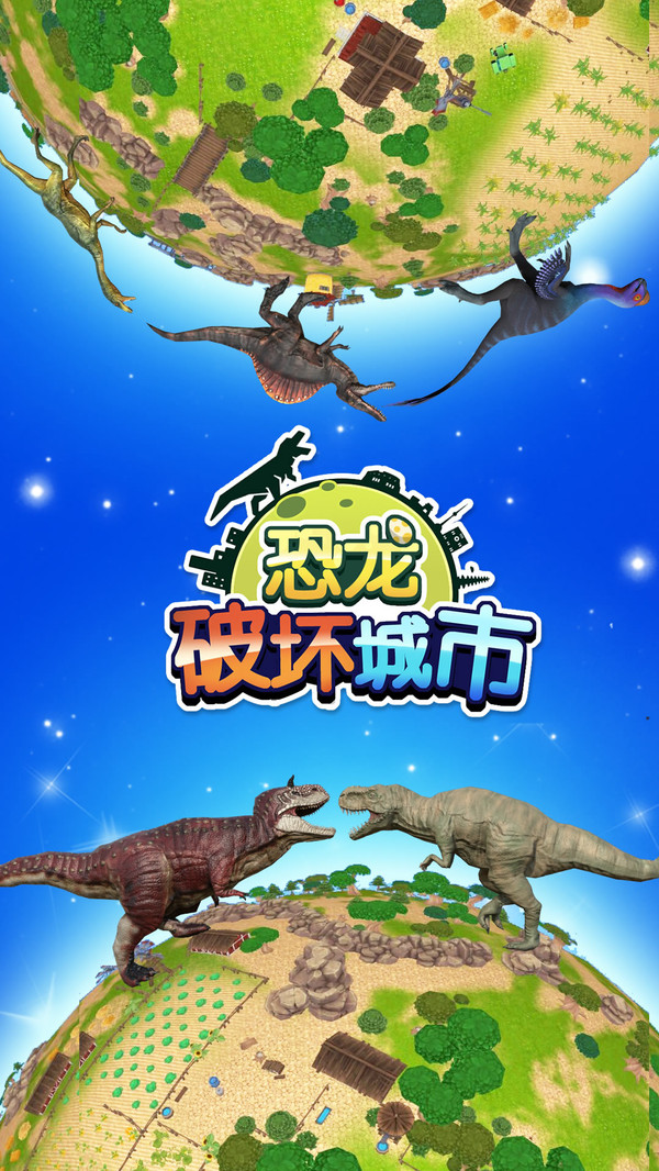 恐龙破坏城市游戏