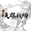 三国英雄战场最新版