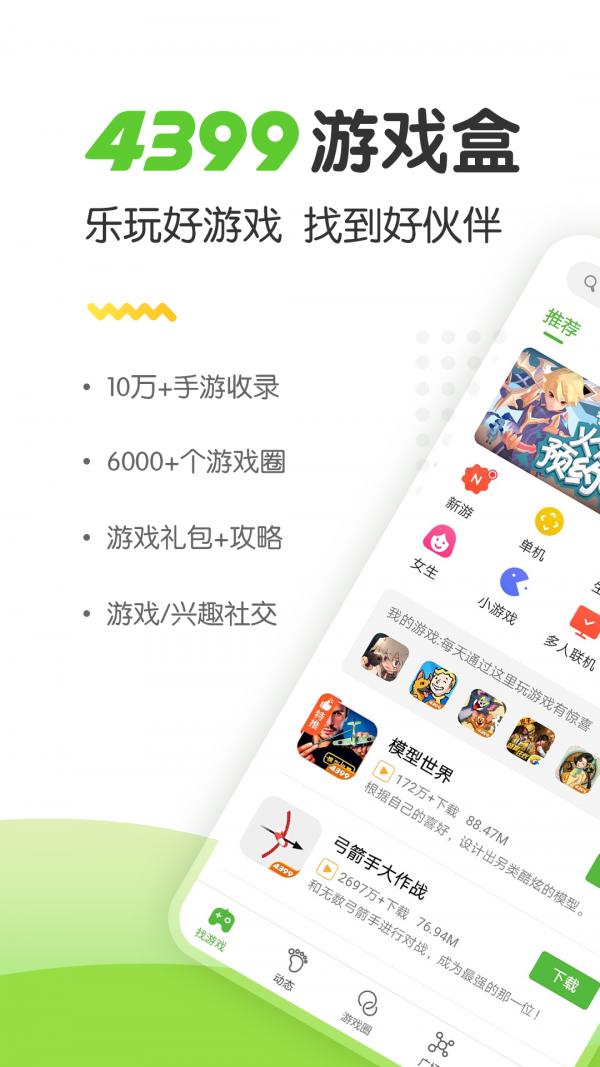 4399游戏盒 安装包截图0