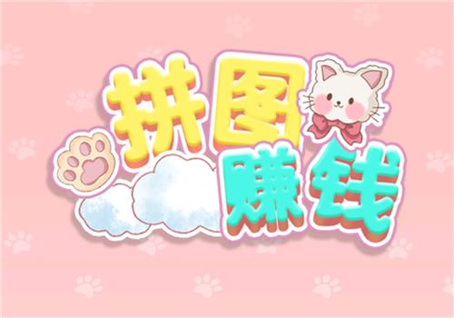 拼图赚钱红包版