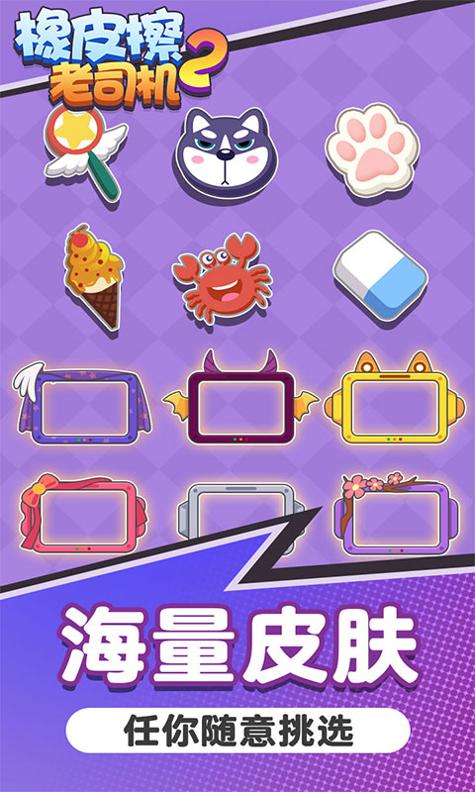 橡皮擦老司机2 v1.0