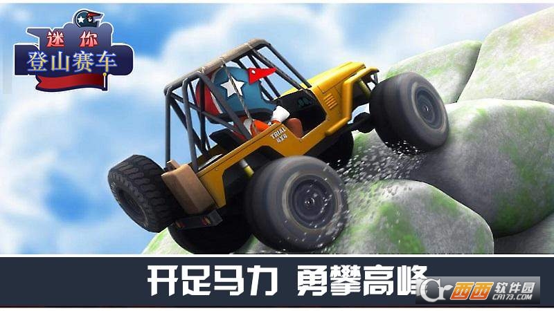 迷你登山赛车 迷你登山赛车