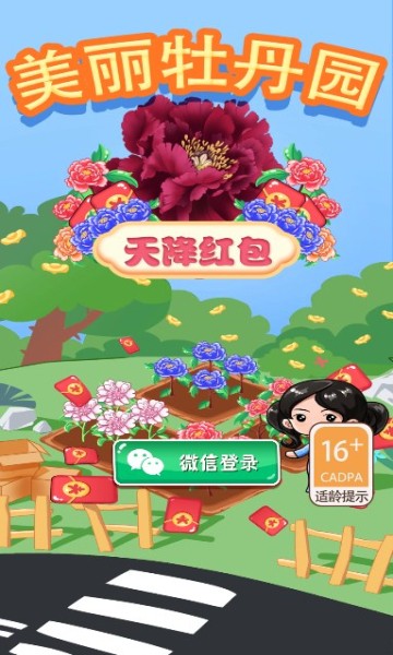美丽牡丹园天降红包  v1.0