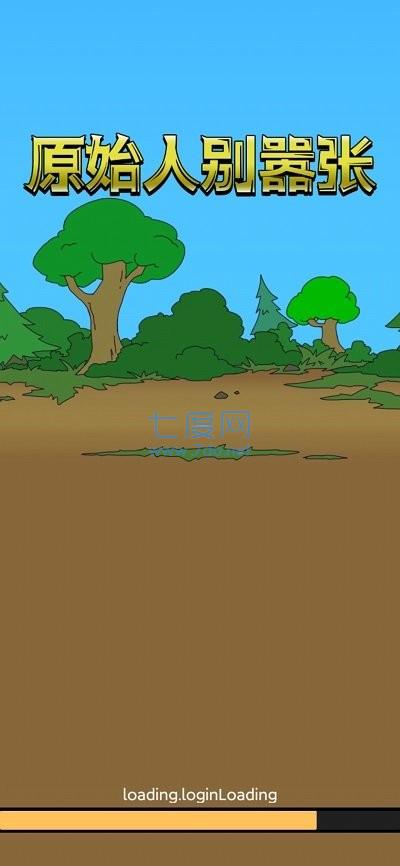 原始人别嚣张无限钻石版 1.6.1