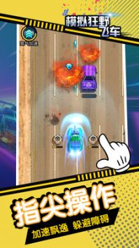 模拟狂野飞车 v3.0.5
