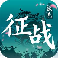 征战绿色版