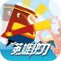英雄快刀小游戏官方版 