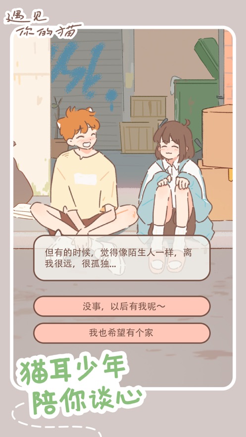 遇见你的猫1.7.0游戏下载最新版最新版 截图0