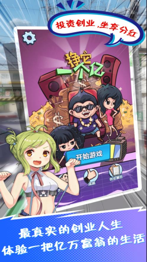 全民赚钱挣它一个亿 v1.0