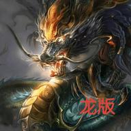 铁锈战争龙版