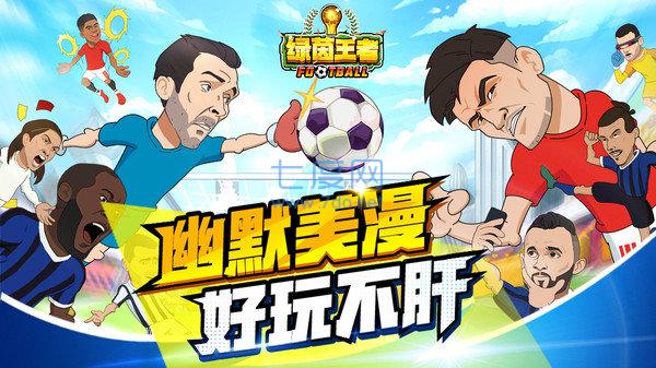 绿茵王者国际服 v1.1.1