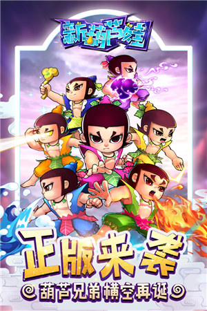 新葫芦娃解锁版 v5.1.2