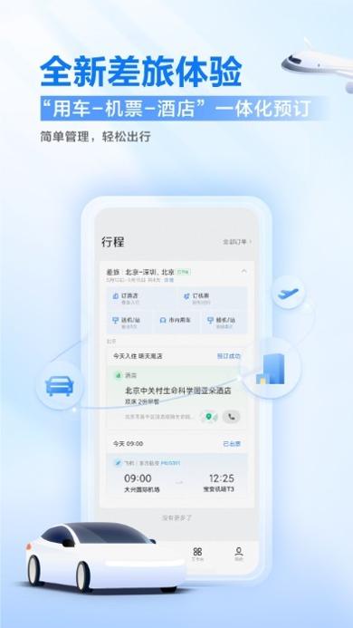 滴滴企业版安卓截图1