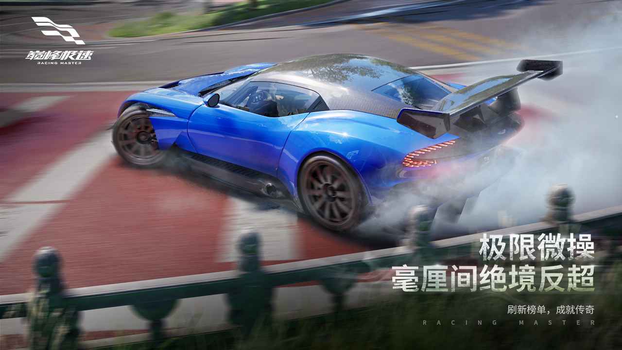 巅峰极速手机版 v0.5.6