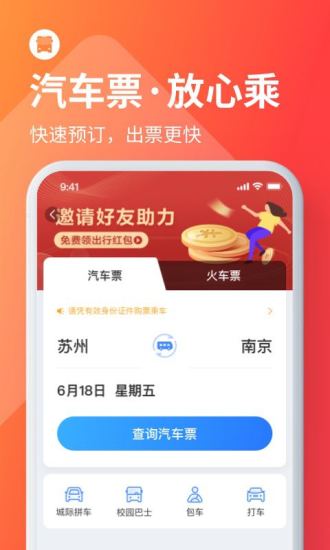 巴士管家手机版免费下载 v4.3.3