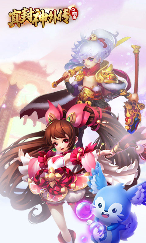 真封神外传Q萌版 v1.0.0