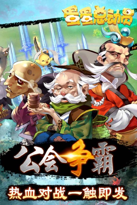 蛋蛋总动员 v3.1.5