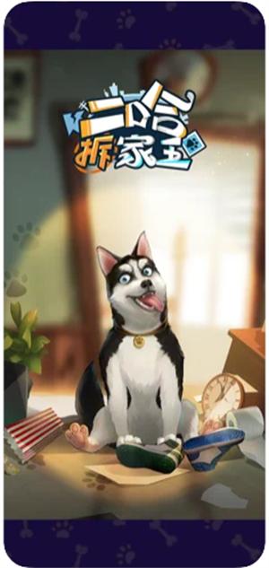 二哈拆家王  v1.1.4