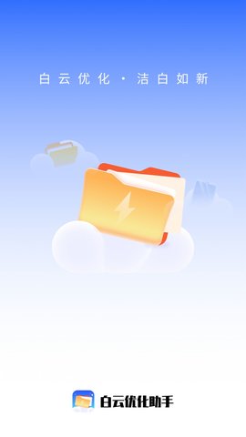 白云优化助手截图2