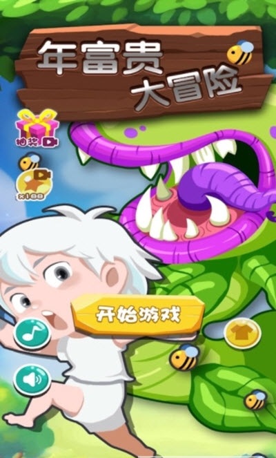 年富贵大冒险游戏官方安卓版  v5.0.4