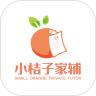 小桔子家辅APP官方版 