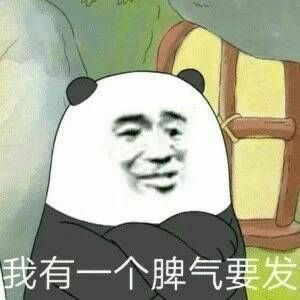 我有一个脾气要发表情包图片