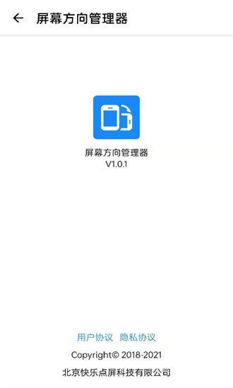 屏幕方向管理器  v1.0.6