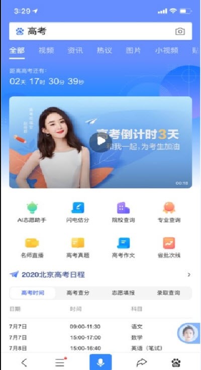 2023百度高考闪电估分系统截图2