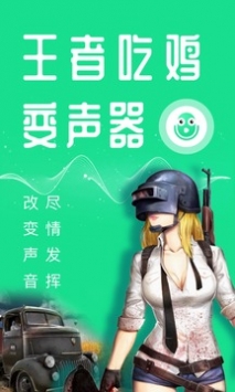 王者吃鸡变声器 v3.0.5