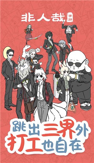 非人哉手游 v1.0.1