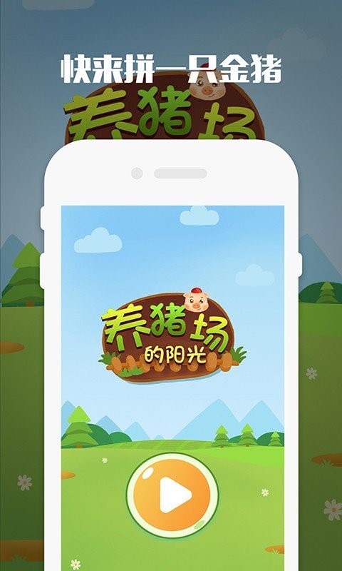 养猪场的阳光  v1.02